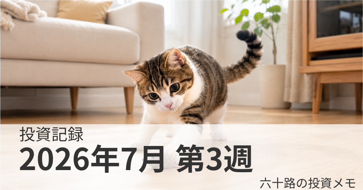 投資記録2026年7月第3週