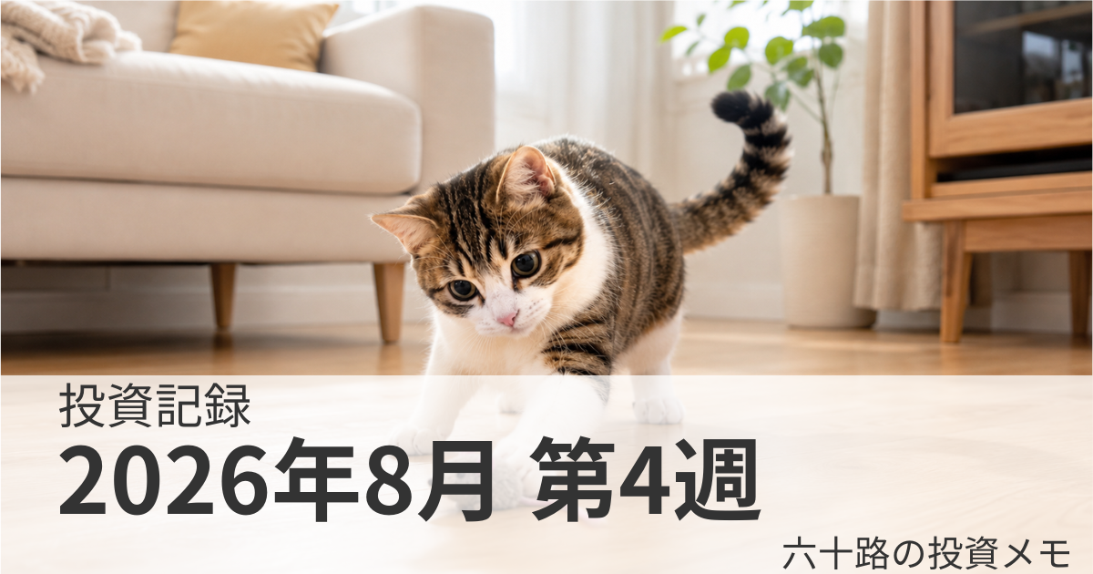 投資記録2026年8月第4週